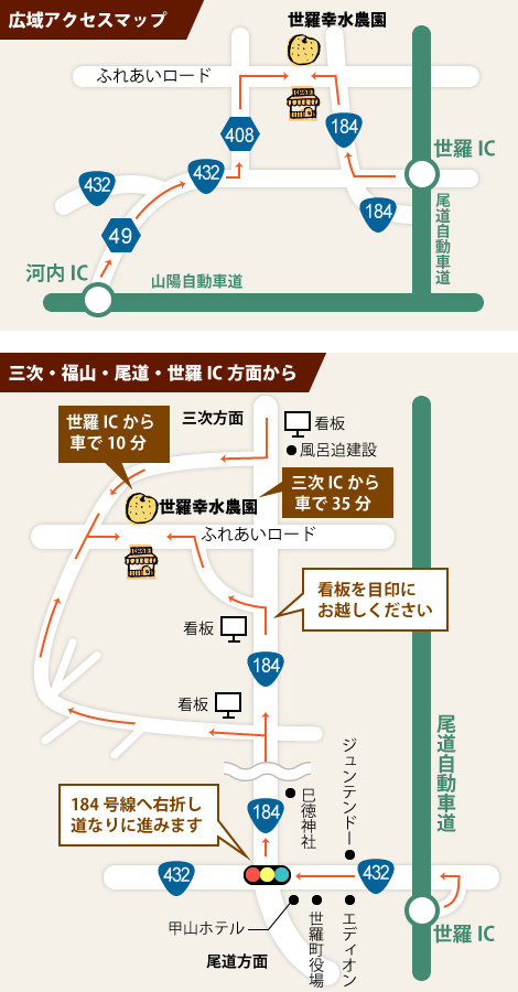 広域アクセスマップ&三次・福山・尾道・世羅IC方面から