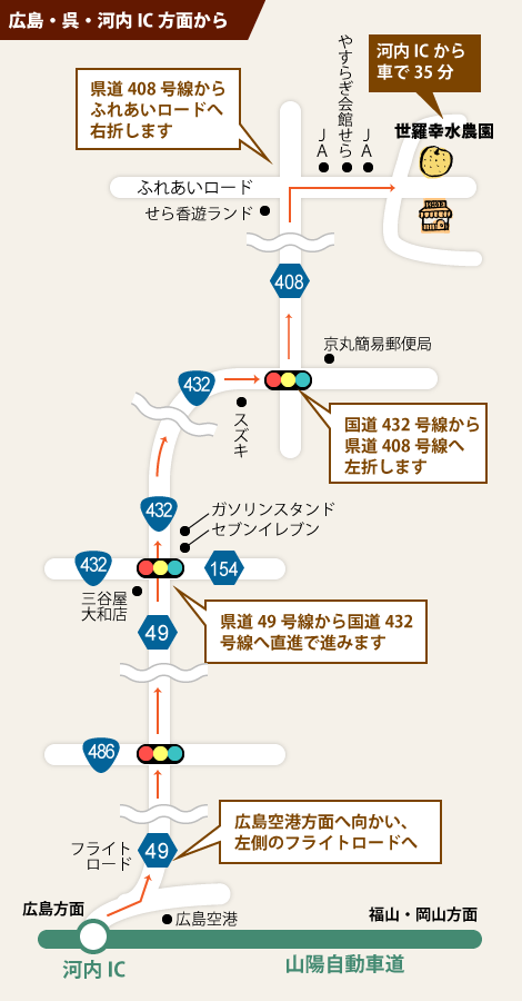 広島・呉・河内IC方面から