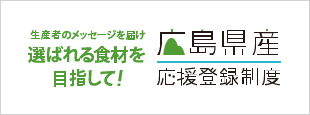 世羅幸水農園の「世羅梨」は 「広島県産応援登録商品」です