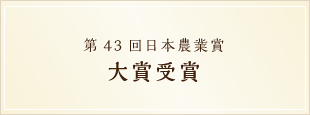 第43回日本農業賞大賞受賞